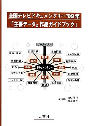 全国テレビドキュメンタリー('09年) 「主要データ&作品ガイドブック」