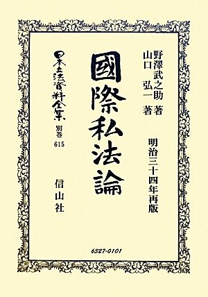 國際私法論 日本立法資料全集別巻615