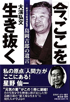 「今、ここ」を生き抜く 明治大学野球部監督島岡吉郎の遺言