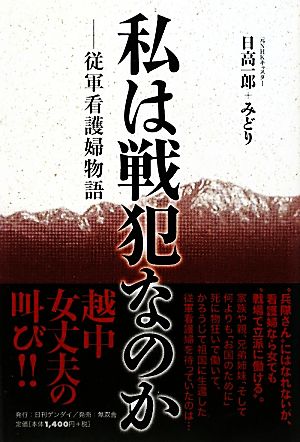 私は戦犯なのか 従軍看護婦物語