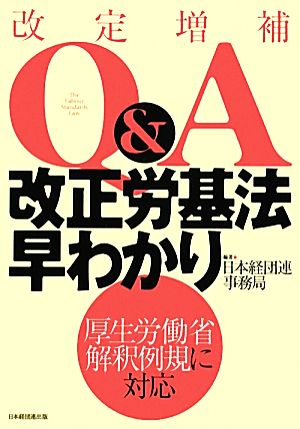 Q&A改正労基法早わかり