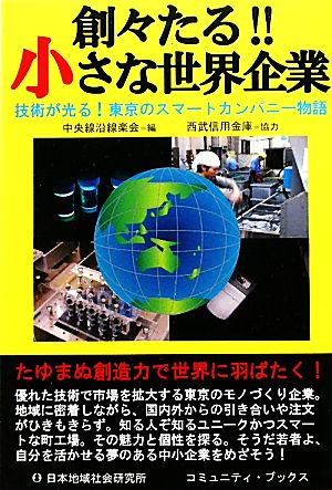 創々たる!!小さな世界企業 技術が光る！東京のスマートカンパニー物語