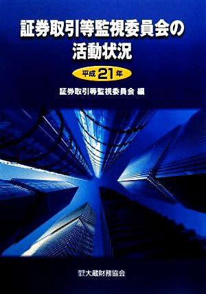 証券取引等監視委員会の活動状況(平成21年)