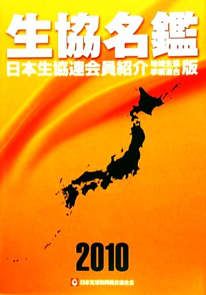 生協名鑑(2010年版) 日本生協連会員紹介 地域生協・事業連合版