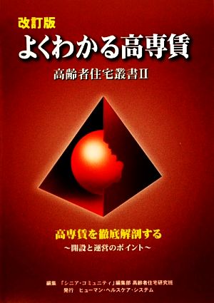 改訂版 よくわかる高専賃 高専賃を徹底解剖する-開設と運営のポイント 高齢者住宅叢書2