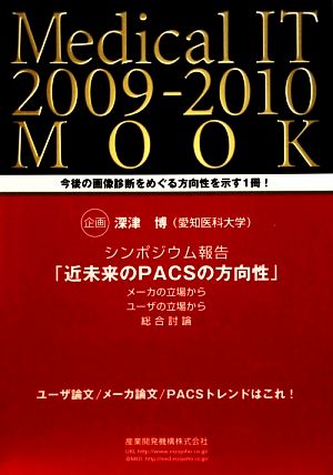 Medical IT 2009-2010 MOOK 今後の画像診断をめぐる方向性を示す1冊！