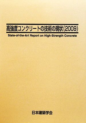 高強度コンクリートの技術の現状(2009)