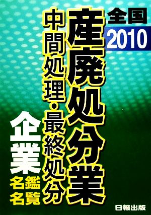 全国産廃処分業企業名覧・名鑑(2010)