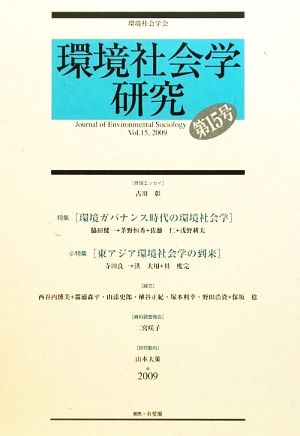 環境社会学研究(第15号) 特集・環境ガバナンス時代の環境社会学