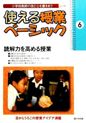 使える授業ベーシック(第6号) 小学校教師の技と心を磨きあう-読解力を高める授業