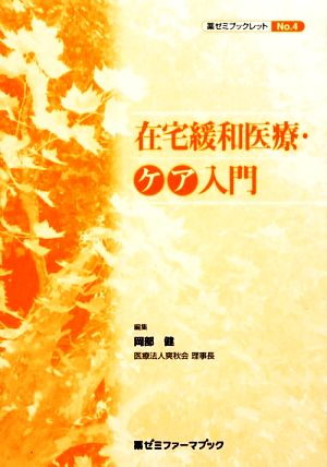 在宅緩和医療・ケア入門 薬ゼミファーマブック薬ゼミブックレットNo.4