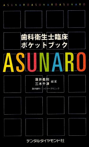 歯科衛生士臨床ポケットブック ASUNARO