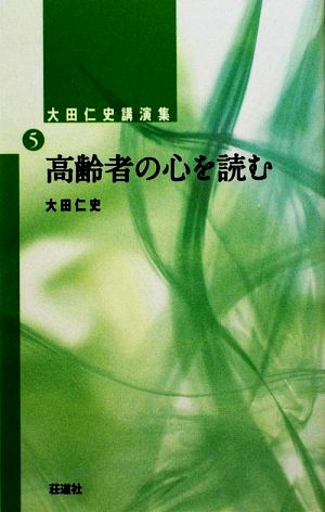 高齢者の心を読む 大田仁史講演集5