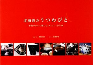 北海道のうつわびと 普段づかいで愉しむ、おいしい手仕事
