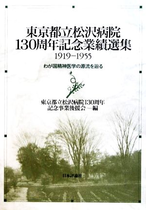 東京都立松沢病院130周年記念業績選集1919-1955 わが国精神医学の源流を辿る