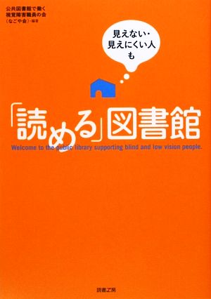 見えない・見えにくい人も「読める」図書館