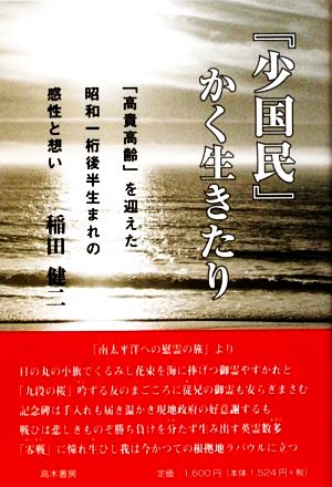 『少国民』かく生きたり 「高貴高齢」を迎えた昭和一桁後半生まれの感性と想い