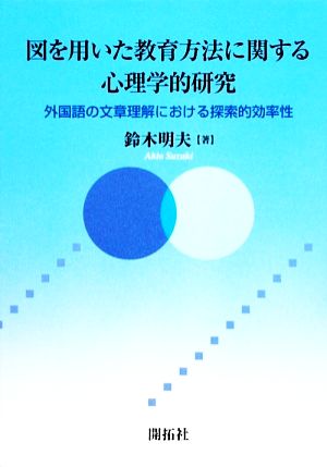 図を用いた教育方法に関する心理学的研究 外国語の文章理解における探索的効率性