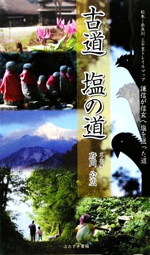 古道 塩の道 松本-糸魚川三十里トレイルマップ 謙信が信玄へ塩を送った道