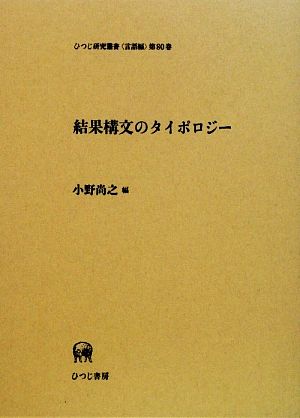 結果構文のタイポロジー ひつじ研究叢書 言語編第80巻