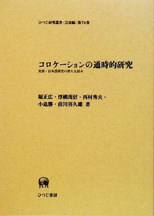 コロケーションの通時的研究 英語・日本語研究の新たな試み ひつじ研究叢書 言語編第74巻