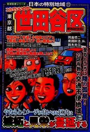 日本の特別地域(11) これでいいのか東京都世田谷区 地域批評シリーズ