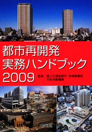 都市再開発実務ハンドブック(2009)