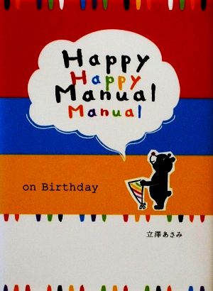 Happy Manual on Birthday 気持ちを伝える絵本