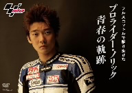 フルスロットルで駆け抜けた～プロライダーノリック 青春の軌跡～