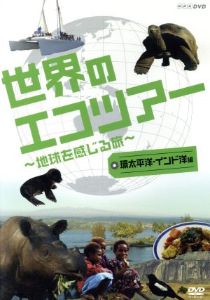 世界のエコツアー ～地球を感じる旅～ 環太平洋・インド洋 編