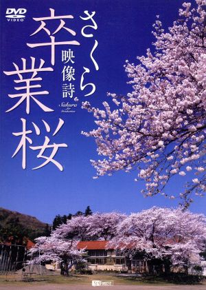 シンフォレストDVD 卒業桜 さくら映像詩 SAKURA for Graduation