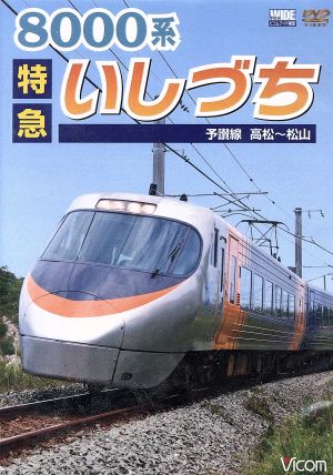 8000系 特急いしづち 予讃線 高松～松山