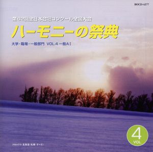 ハーモニーの祭典2009 大学・職場・一般部門 vol.4「一般部門AグループI」