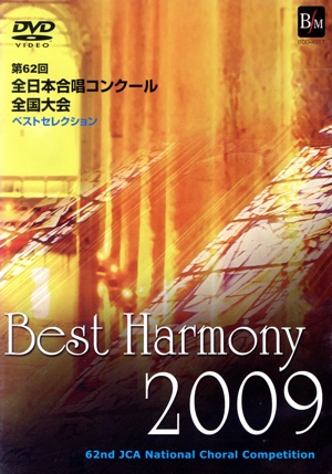 Best Harmony 2009 第62回全日本合唱コンクール全国大会 ベストセレクション