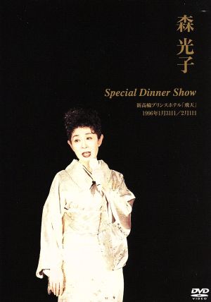 森光子 Special Dinner Show