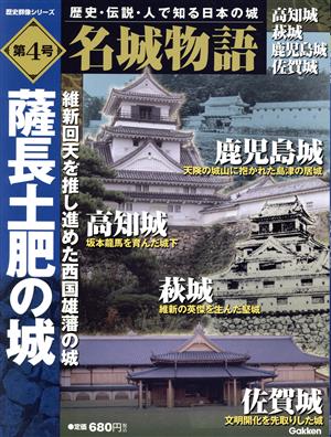 名城物語 高知城 萩城 鹿児島城 佐賀城(第4号)薩長土肥の城歴史群像シリーズ