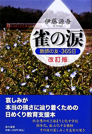 雀の涙 教師の友・365日