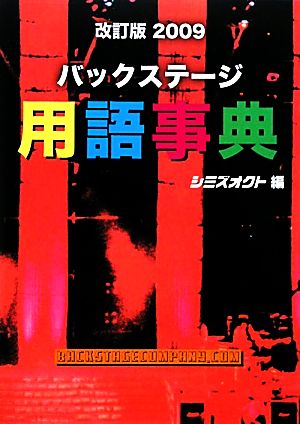 バックステージ用語事典(2009)