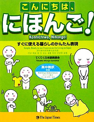 こんにちは、にほんご！ すぐに使える暮らしのかんたん表現