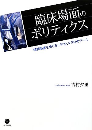 臨床場面のポリティクス 精神障害をめぐるミクロとマクロのツール