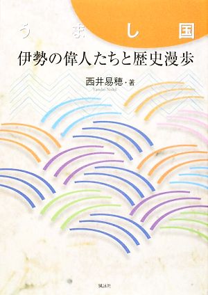 うまし国伊勢の偉人たちと歴史漫歩