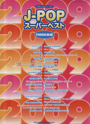 J-POPスーパーベスト 2009総集編 やさしいピアノ・ソロ