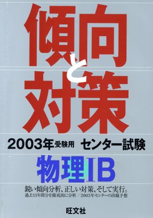 センター試験 傾向と対策 物理ⅠB(2003年受験用)