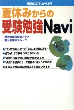 夏休みからの受験勉強Navi