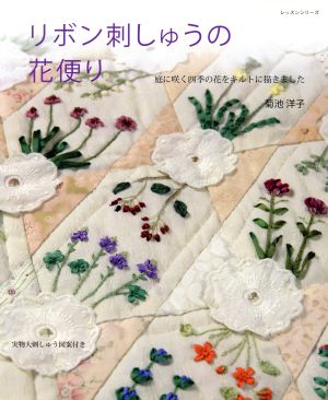 リボン刺しゅうの花便り