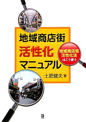 地域商店街活性化マニュアル 地域商店街活性化法はこう使う