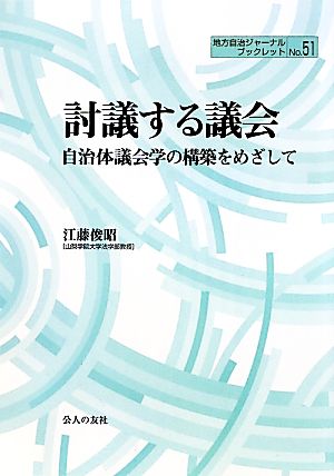 討議する議会 自治体議会学の構築をめざして 地方自治ジャーナルブックレット