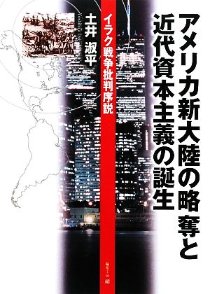 アメリカ新大陸の略奪と近代資本主義の誕生 イラク戦争批判序説