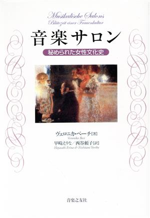 音楽サロン-秘められた女性文化史 中古本・書籍 | ブックオフ公式オンラインストア