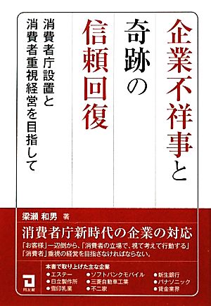 企業不祥事と奇跡の信頼回復 消費者庁設置と消費者重視経営を目指して